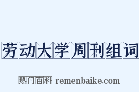 劳动大学周刊组词是什么意思的图片